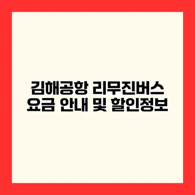 김해공항 리무진버스 요금 안내 및 할인정보