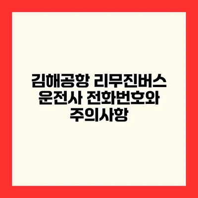 김해공항 리무진버스 운전사 전화번호와 주의사항