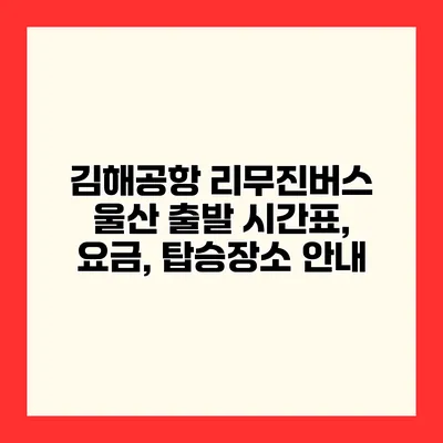 김해공항 리무진버스 울산 출발 시간표, 요금, 탑승장소 안내