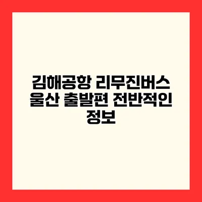 김해공항 리무진버스 울산 출발편 전반적인 정보