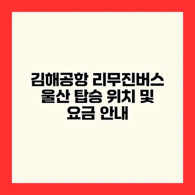 김해공항 리무진버스 울산 탑승 위치 및 요금 안내