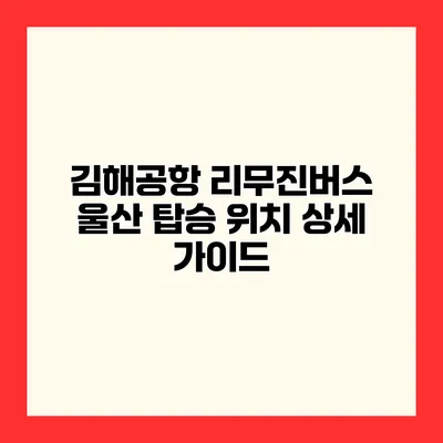 김해공항 리무진버스 울산 탑승 위치 상세 가이드