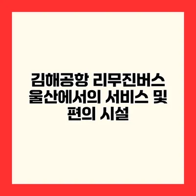 김해공항 리무진버스 울산에서의 서비스 및 편의 시설
