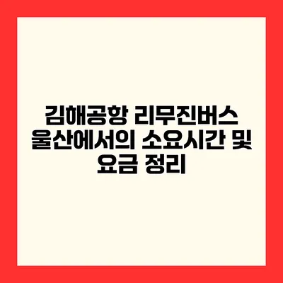 김해공항 리무진버스 울산에서의 소요시간 및 요금 정리