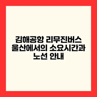 김해공항 리무진버스 울산에서의 소요시간과 노선 안내