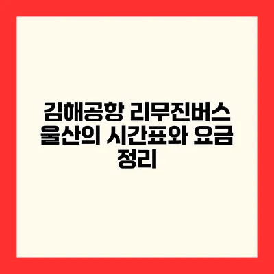김해공항 리무진버스 울산의 시간표와 요금 정리