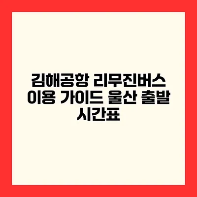 김해공항 리무진버스 이용 가이드 울산 출발 시간표