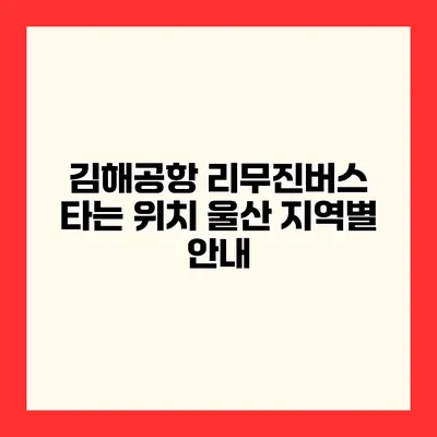 김해공항 리무진버스 타는 위치 울산 지역별 안내