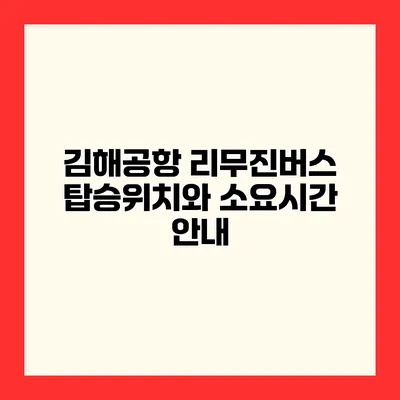 김해공항 리무진버스 탑승위치와 소요시간 안내