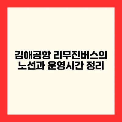 김해공항 리무진버스의 노선과 운영시간 정리