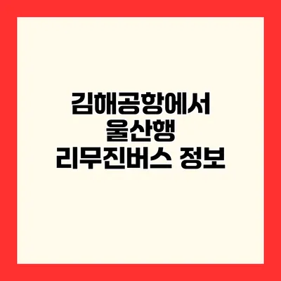 김해공항에서 울산행 리무진버스 정보