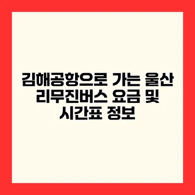 김해공항으로 가는 울산 리무진버스 요금 및 시간표 정보