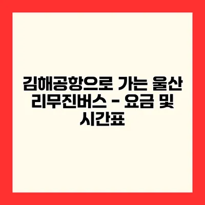 김해공항으로 가는 울산 리무진버스 - 요금 및 시간표