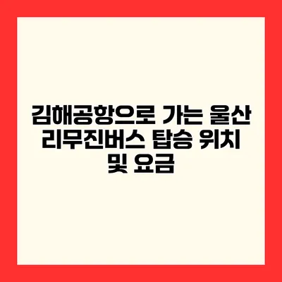 김해공항으로 가는 울산 리무진버스 탑승 위치 및 요금