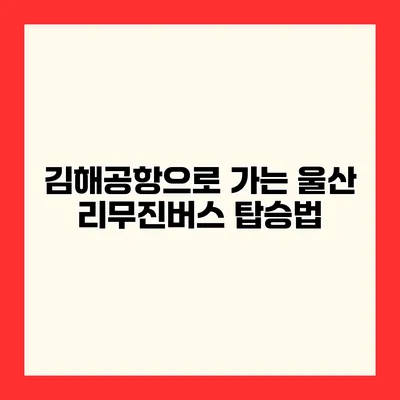 김해공항으로 가는 울산 리무진버스 탑승법