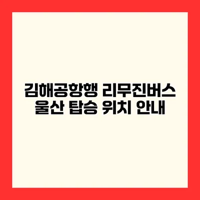 김해공항행 리무진버스 울산 탑승 위치 안내