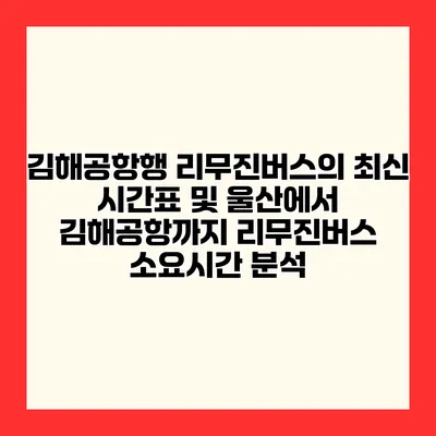 김해공항행 리무진버스의 최신 시간표 및 울산에서 김해공항까지 리무진버스 소요시간 분석