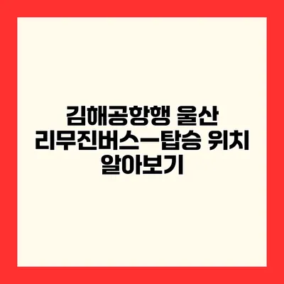 김해공항행 울산 리무진버스—탑승 위치 알아보기