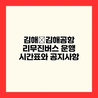 김해�김해공항 리무진버스 운행 시간표와 공지사항