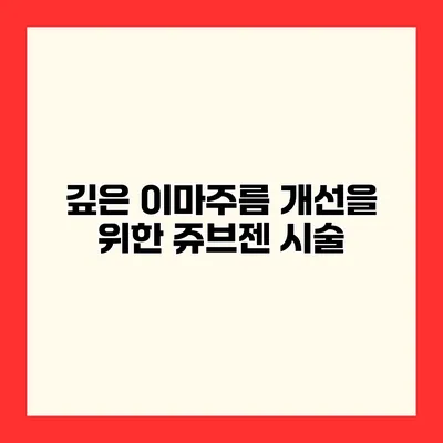 깊은 이마주름 개선을 위한 쥬브젠 시술