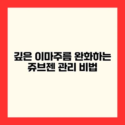 깊은 이마주름 완화하는 쥬브젠 관리 비법