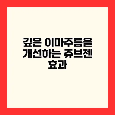 깊은 이마주름을 개선하는 쥬브젠 효과