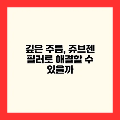 깊은 주름, 쥬브젠 필러로 해결할 수 있을까?