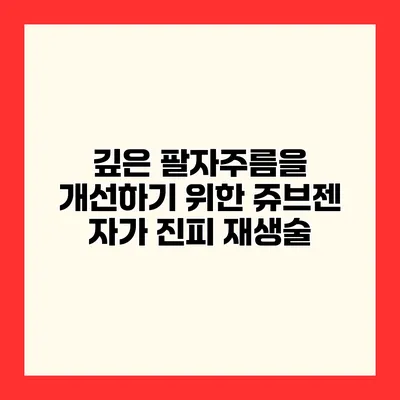 깊은 팔자주름을 개선하기 위한 쥬브젠 자가 진피 재생술