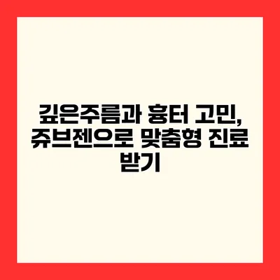 깊은주름과 흉터 고민, 쥬브젠으로 맞춤형 진료 받기