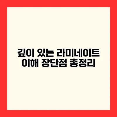 깊이 있는 라미네이트 이해 장단점 총정리