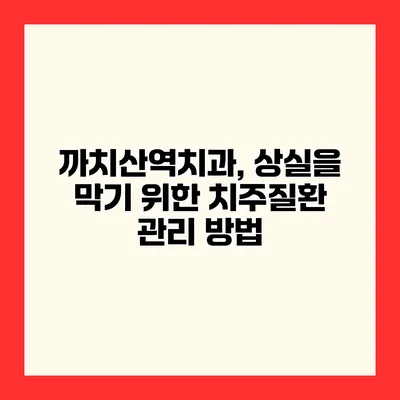 까치산역치과, 상실을 막기 위한 치주질환 관리 방법