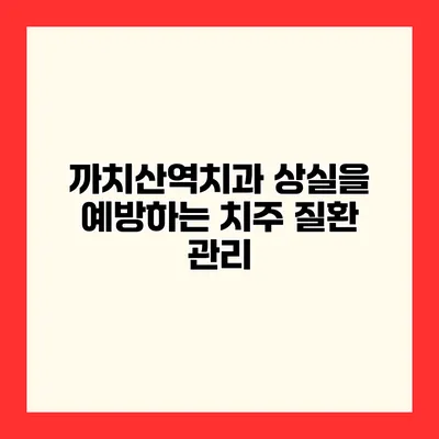 까치산역치과 상실을 예방하는 치주 질환 관리