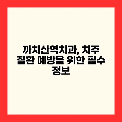 까치산역치과, 치주 질환 예방을 위한 필수 정보