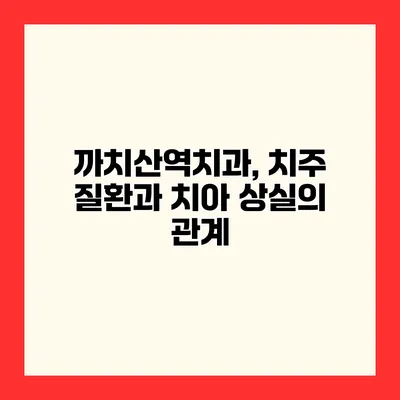 까치산역치과, 치주 질환과 치아 상실의 관계