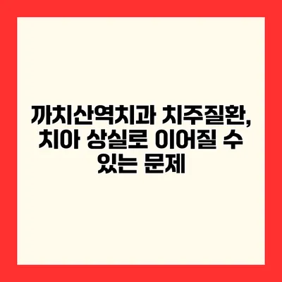 까치산역치과 치주질환, 치아 상실로 이어질 수 있는 문제
