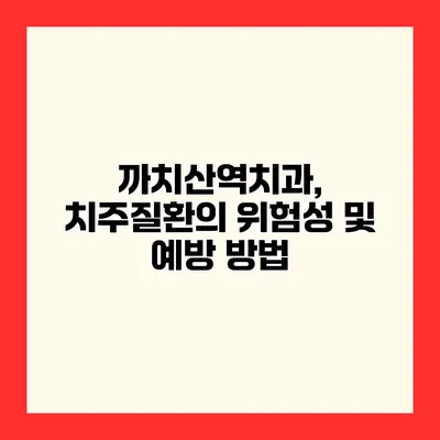 까치산역치과, 치주질환의 위험성 및 예방 방법