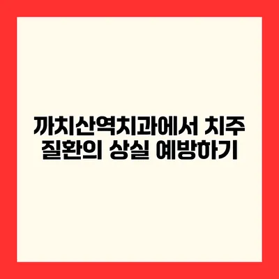 까치산역치과에서 치주 질환의 상실 예방하기