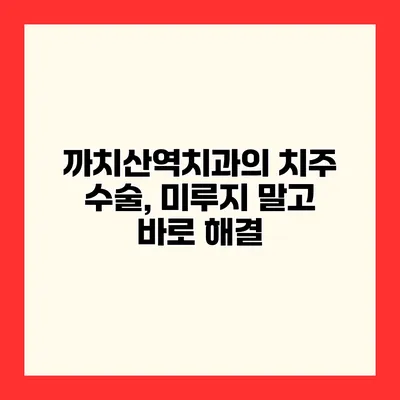 까치산역치과의 치주 수술, 미루지 말고 바로 해결