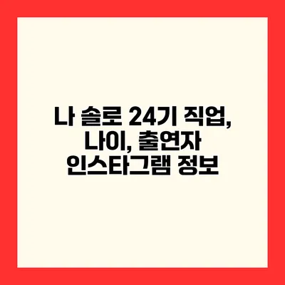 나 솔로 24기 직업, 나이, 출연자 인스타그램 정보