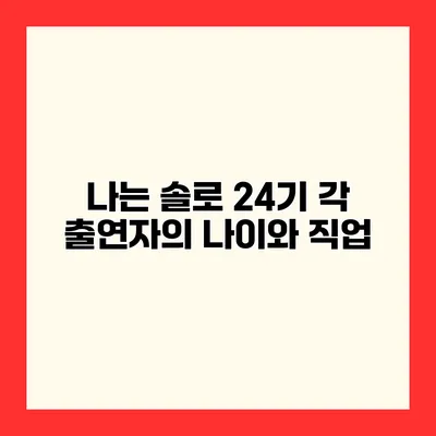 나는 솔로 24기 각 출연자의 나이와 직업
