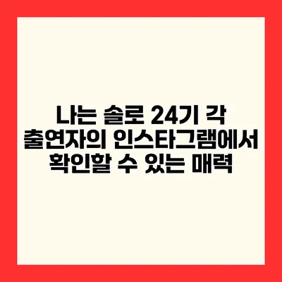 나는 솔로 24기 각 출연자의 인스타그램에서 확인할 수 있는 매력