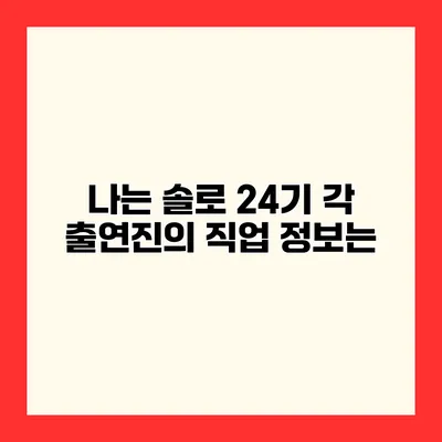 나는 솔로 24기 각 출연진의 직업 정보는?