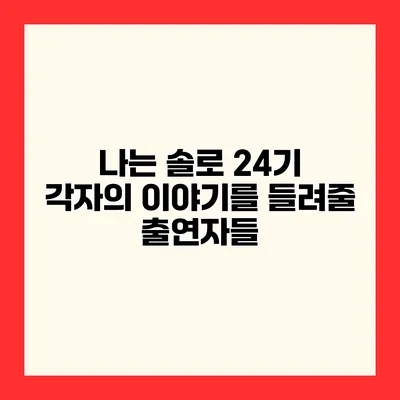 나는 솔로 24기 각자의 이야기를 들려줄 출연자들