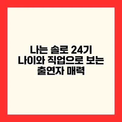 나는 솔로 24기 나이와 직업으로 보는 출연자 매력