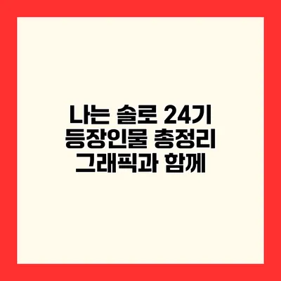 나는 솔로 24기 등장인물 총정리 그래픽과 함께