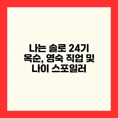 나는 솔로 24기 옥순, 영숙 직업 및 나이 스포일러