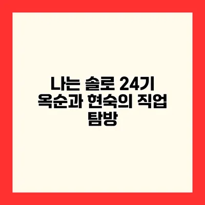 나는 솔로 24기 옥순과 현숙의 직업 탐방