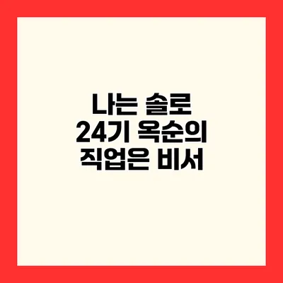 나는 솔로 24기 옥순의 직업은 비서?
