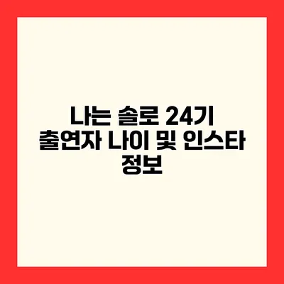 나는 솔로 24기 출연자 나이 및 인스타 정보
