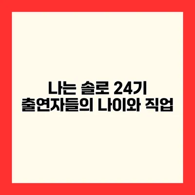 나는 솔로 24기 출연자들의 나이와 직업